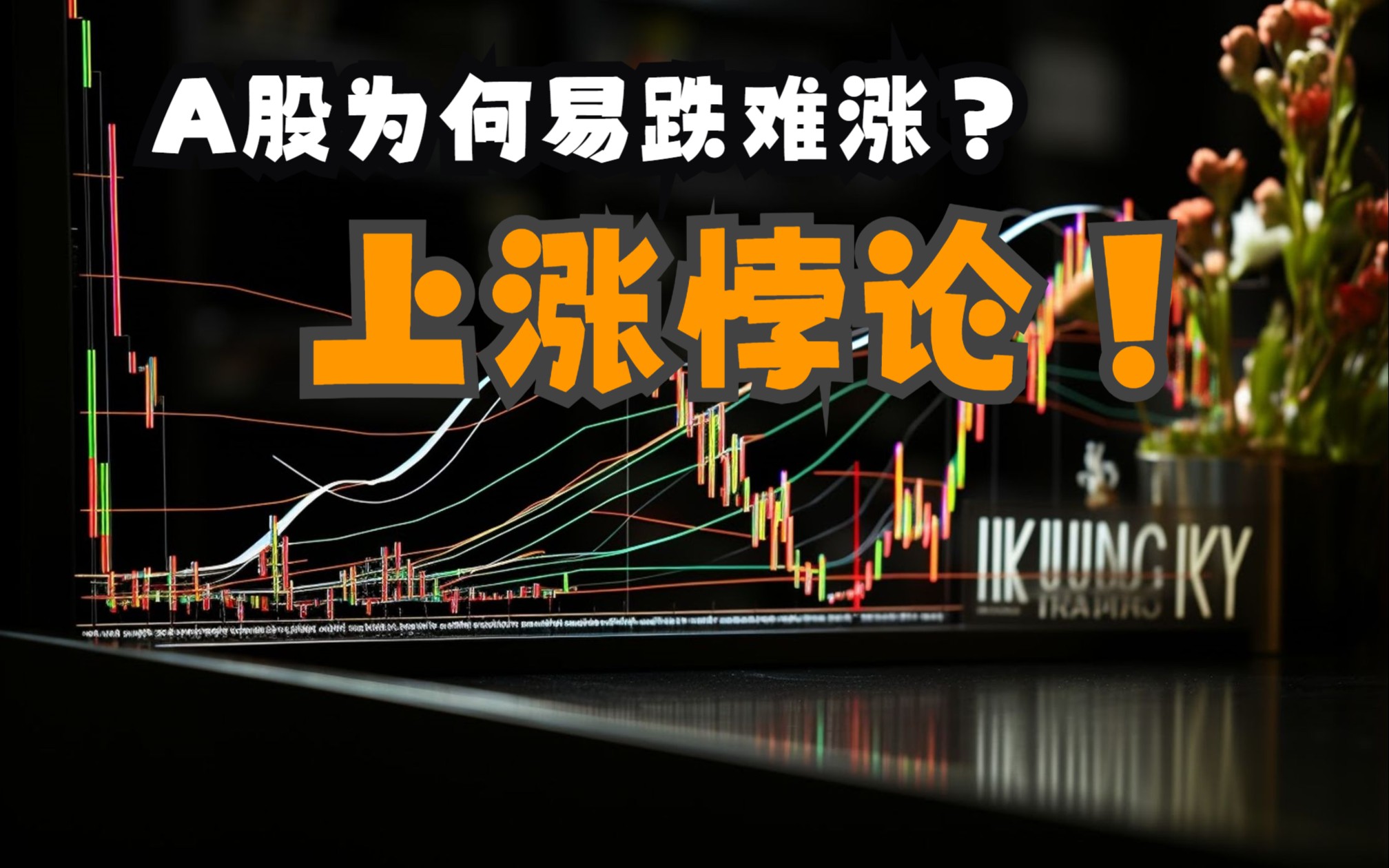 如何解释a股易跌难涨——"a股上涨悖论"