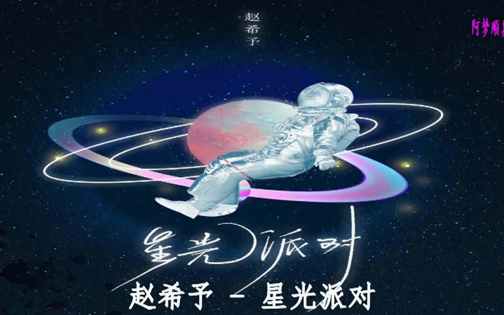 [图]星星 眨眼睛 - 星光派对