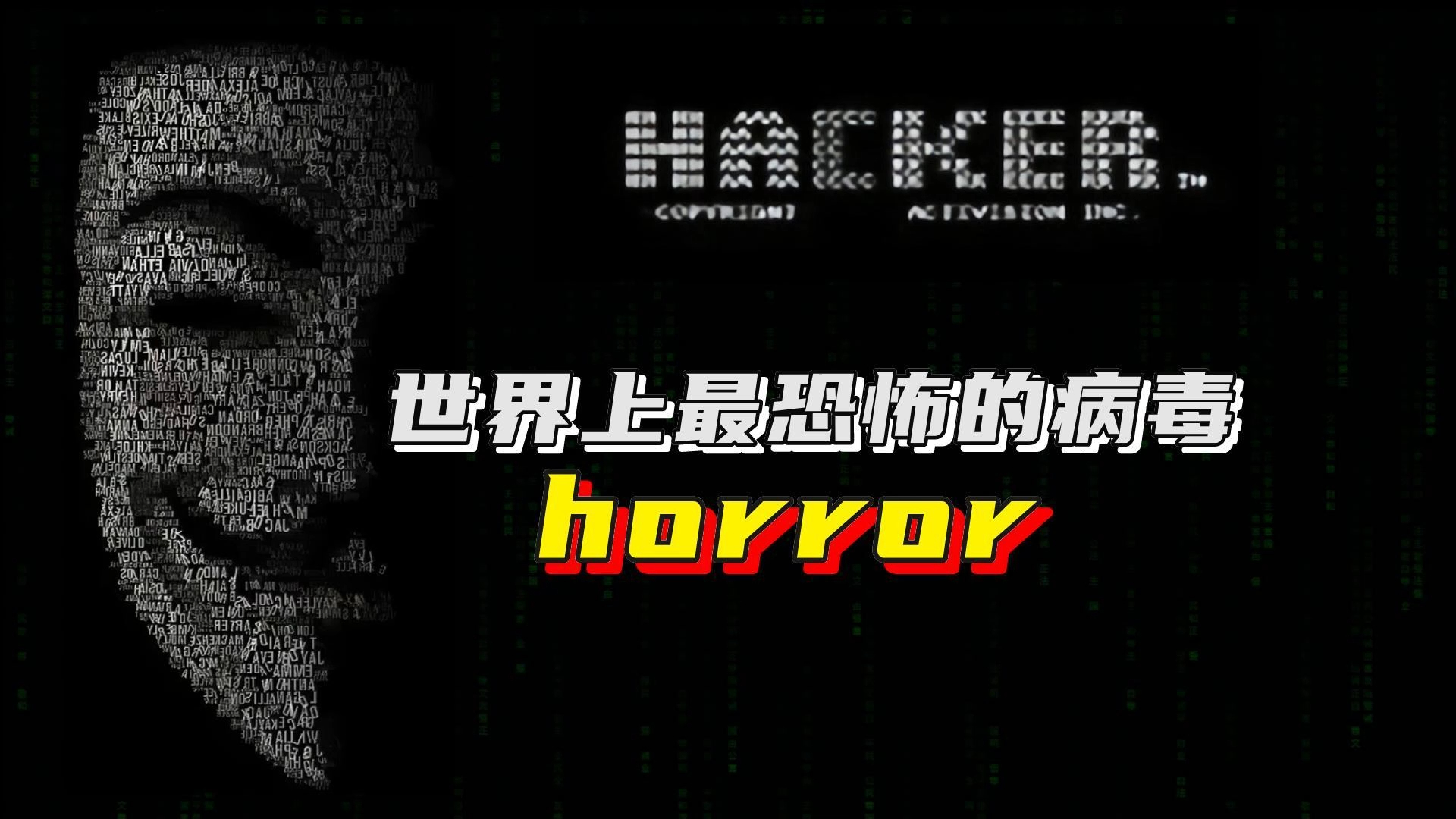 被称为世界上最恐怖的病毒,【horror】哔哩哔哩bilibili