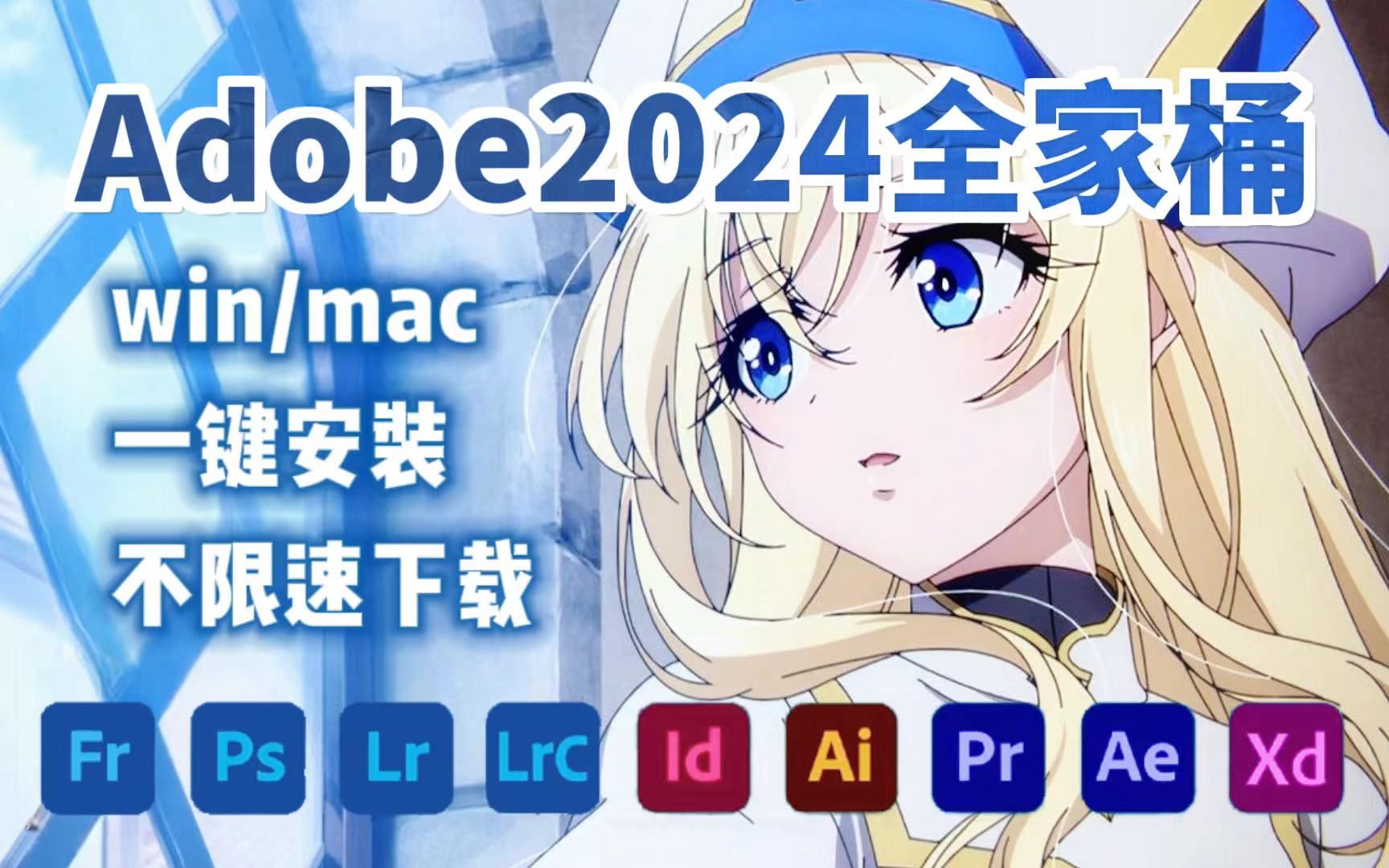 【adobe全家桶】adobe2024最新版来袭!