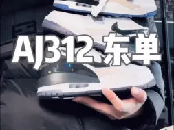 潮流穿搭aj312东单细节分享测评指南