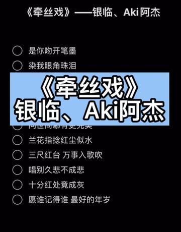 《牽絲戲》銀臨,aki阿杰