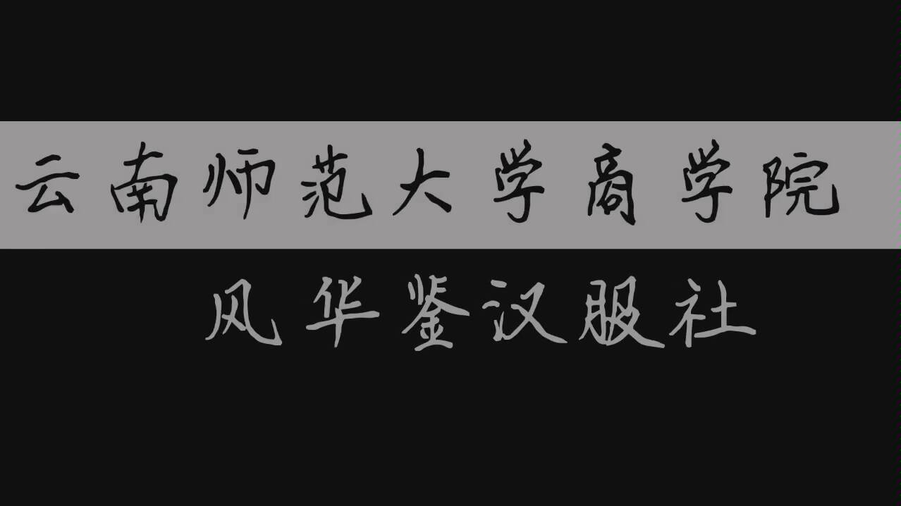 [图]云南师范大学商学院风华鉴汉服社汉服复兴15周年快闪活动，宴清都+将进酒+盛唐夜唱+咋啦爸爸，