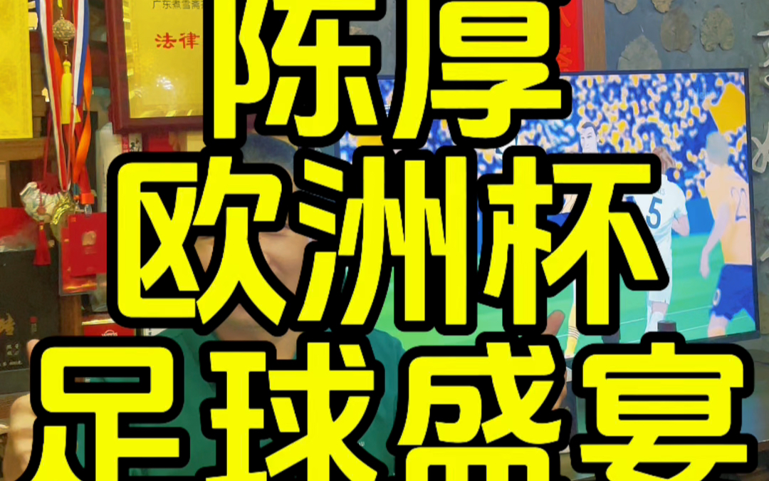 足球真正的魅力是让你可以勇敢面对明天早上推开门之后的真实生活!品陈厚酒,看欧洲杯,越陈厚越好喝!#2024欧洲杯 #为足球盛宴干杯 #足球的魅力 #欧...