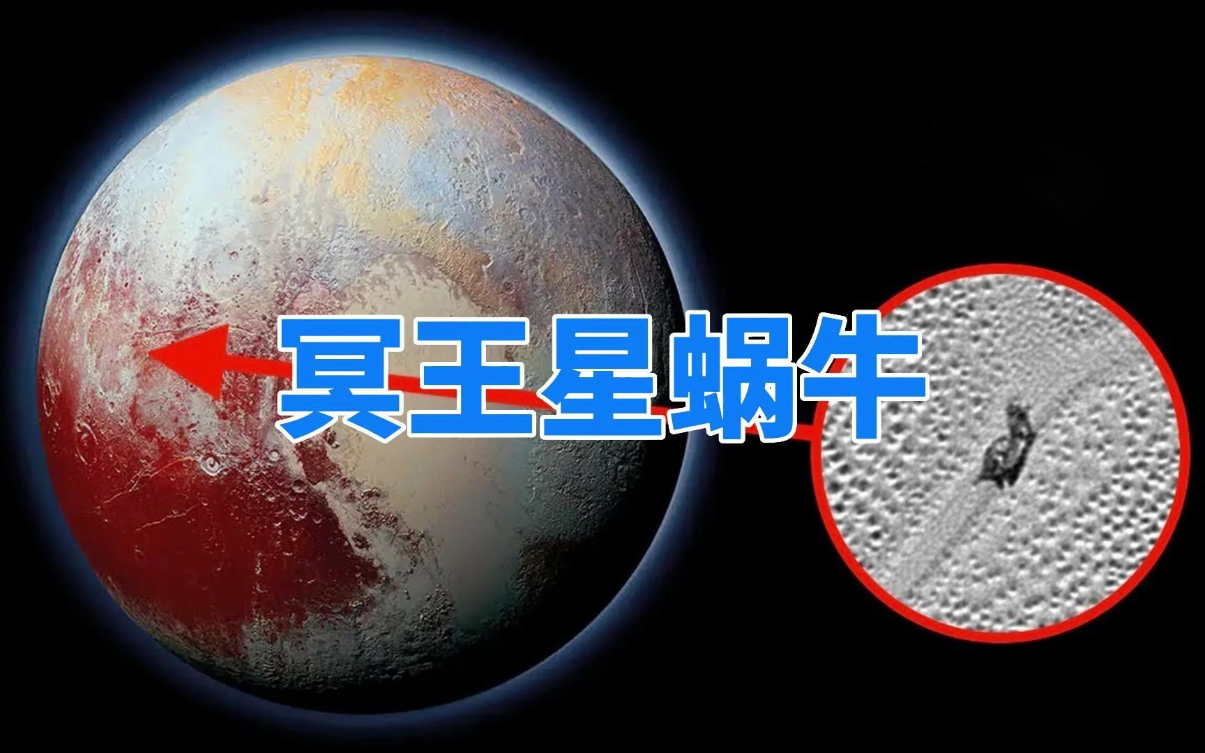 冥王星上发现外星蜗牛?NASA:实际上是甲烷蒸发,造成的错觉哔哩哔哩bilibili