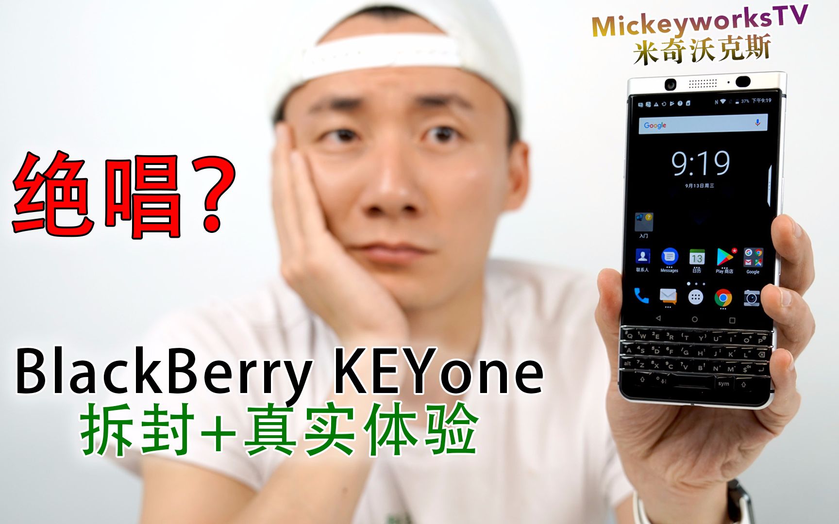 [图]【米哥拆封体验】BlackBerry KEYone体验，我这次可能把它毁了