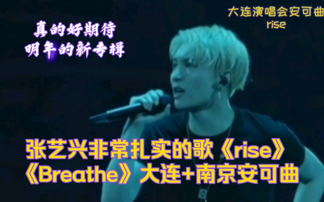 张艺兴非常扎实的歌《rise》《breathe》大连 南京安可曲,这两首已经