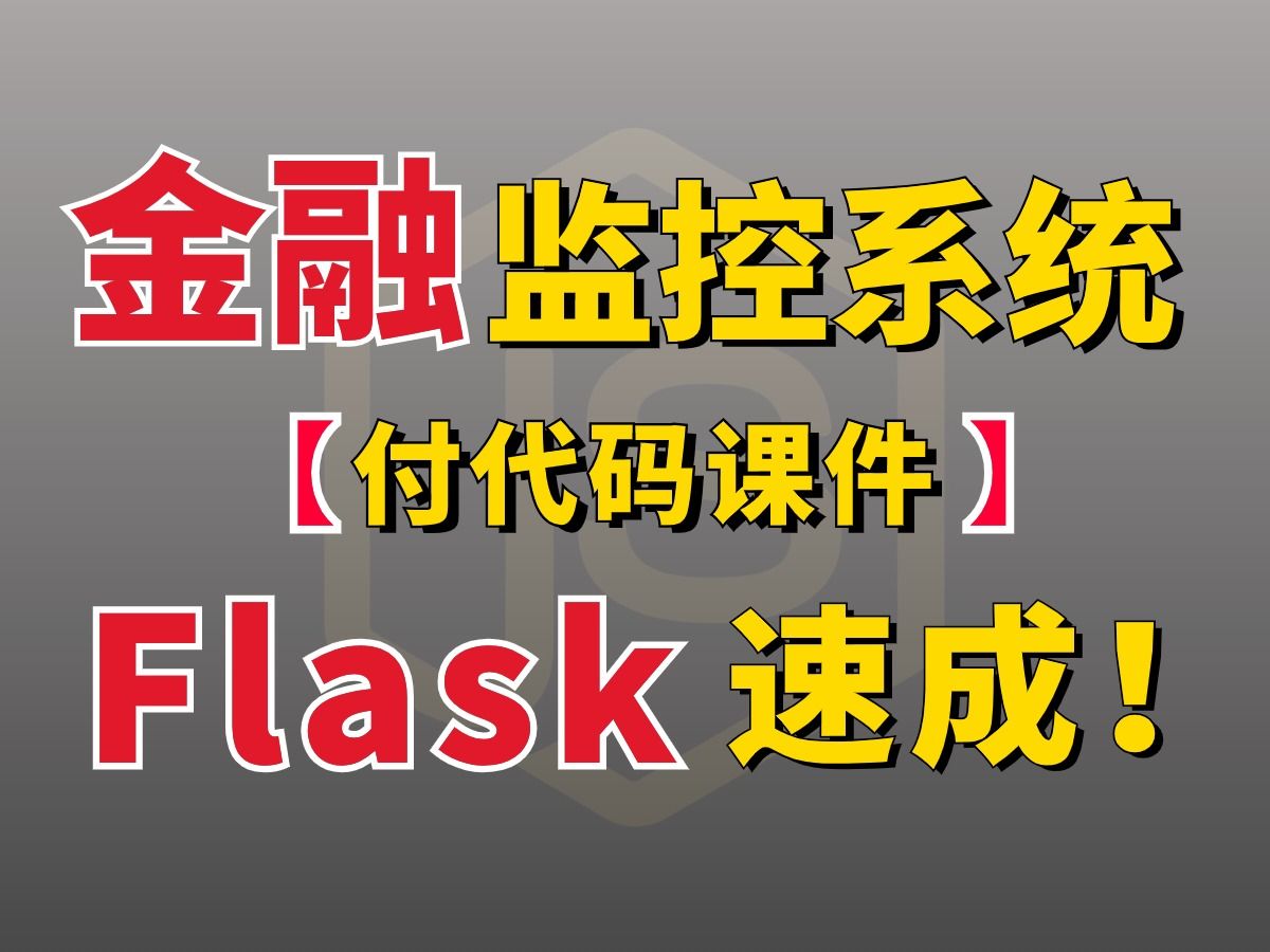 【2024最强计算机专业毕设项目】⚡第三期⚡金融监控系统解析之flask框架速成!Python爬虫速成系列!哔哩哔哩bilibili