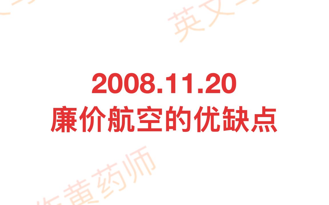 2008.11.20雅思大作文批改廉价航空的优缺点哔哩哔哩bilibili