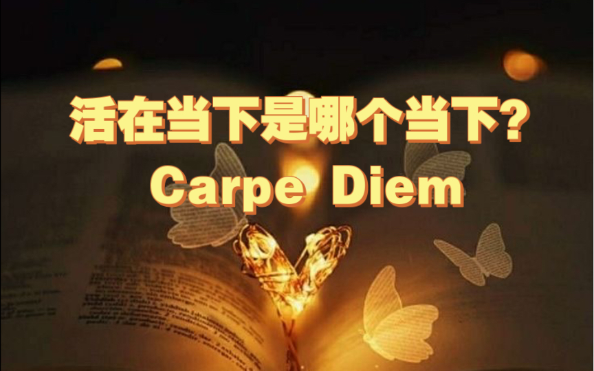 [图]活在当下 Carpe Diem