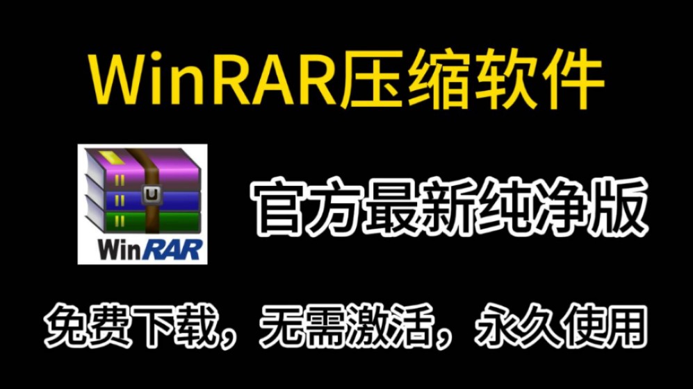 【免激活纯净版】2025最新WinRAR经典压缩软件,免激活无广告纯净版哔哩哔哩bilibili