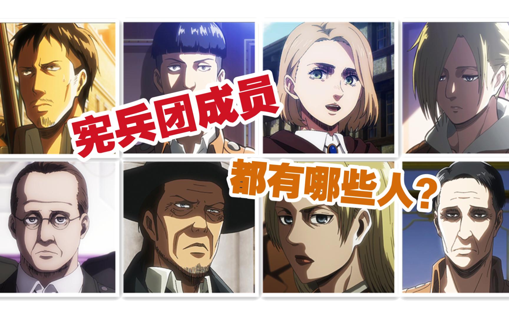 【进击的巨人】宪兵团成员都有哪些人?