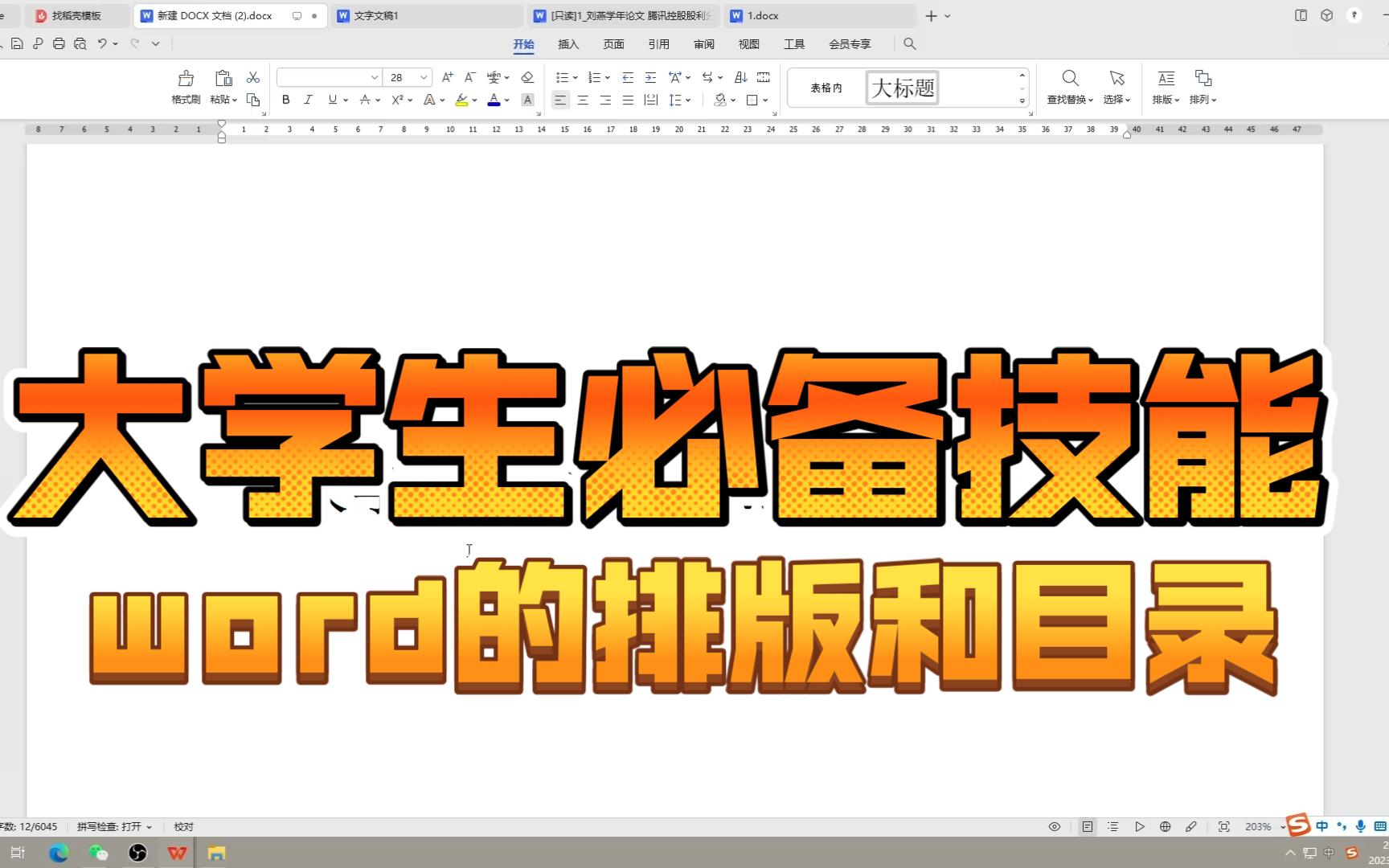 大学生必备技能1文章排版、设置目录的小技巧哔哩哔哩bilibili