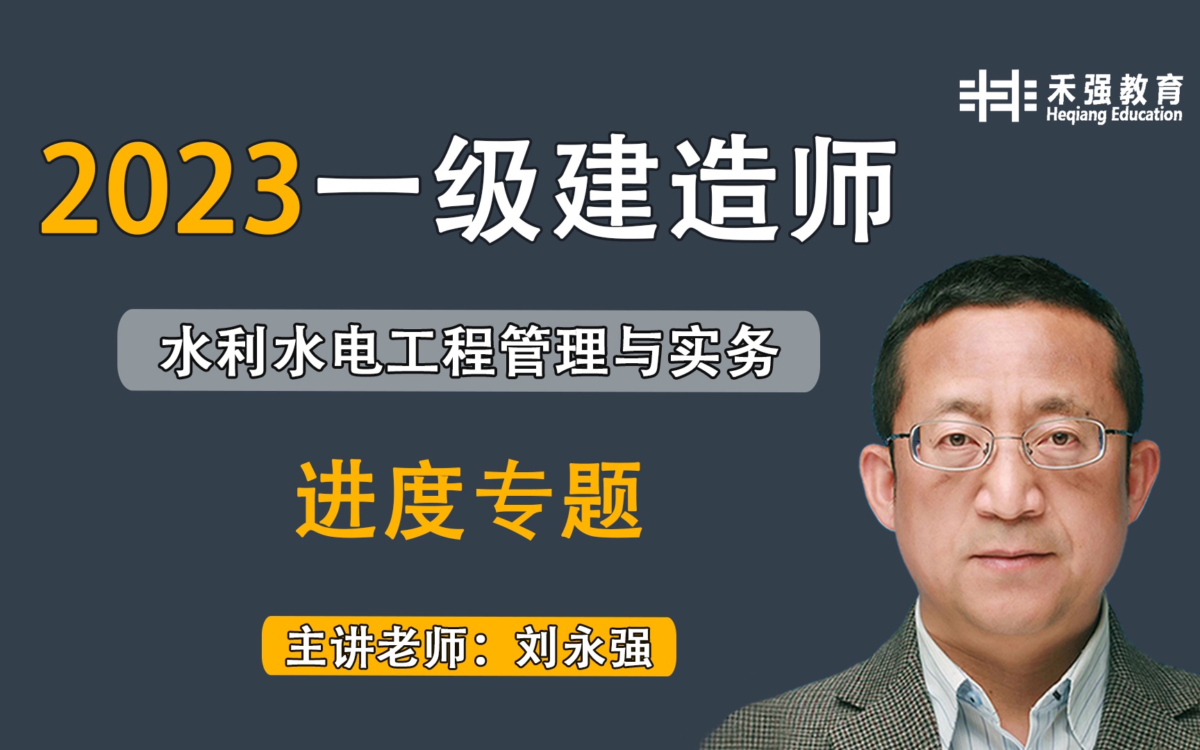 [图]【禾强教育】2023一级建造师《水利水电工程管理与实务》教材精讲班_进度专题