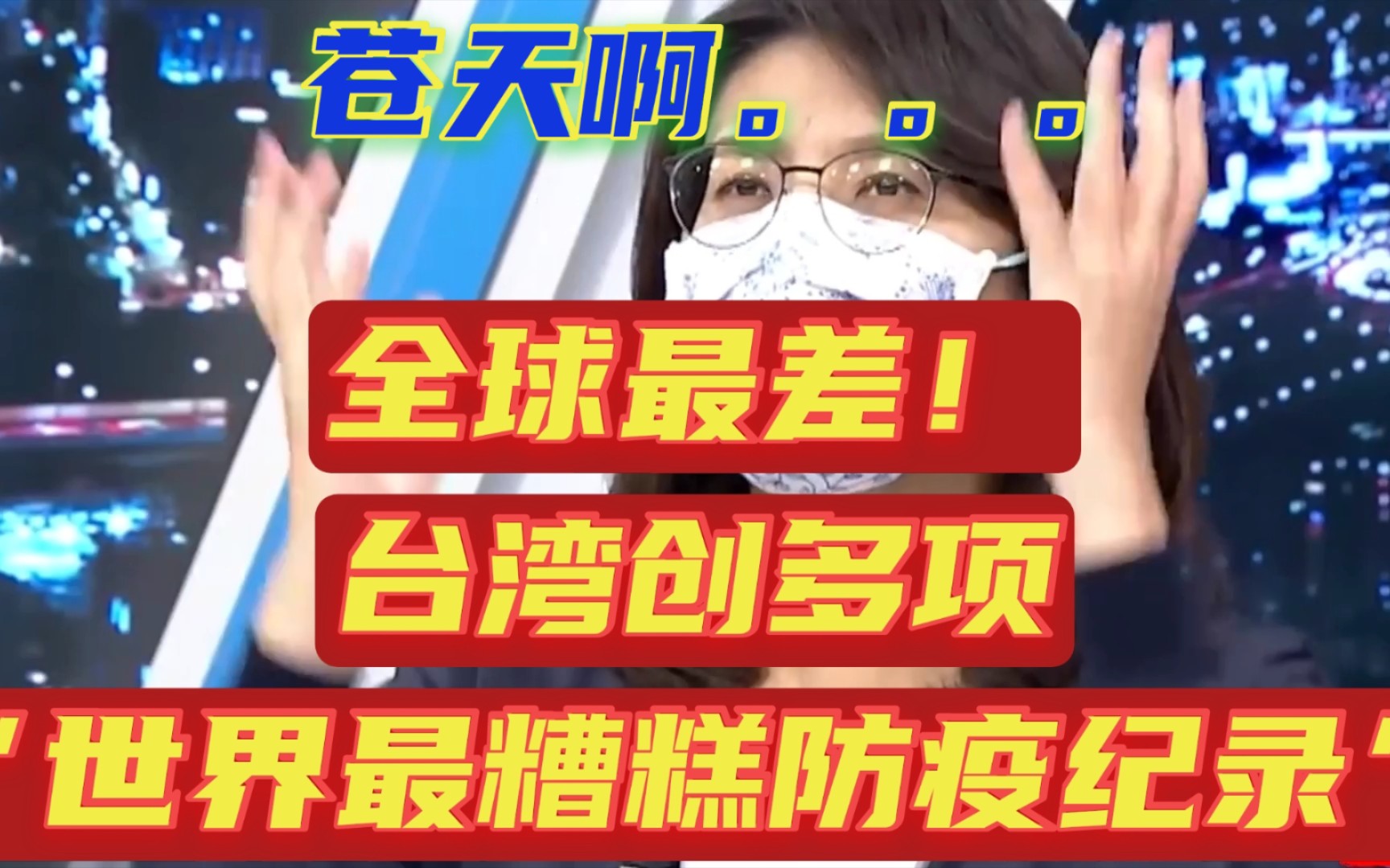 台湾全球最差?台湾创多项世界最差防疫纪录!“名嘴”郑丽文怒斥台湾当局:台湾已经创了多项“全世界最糟糕抗疫纪录”!并控诉疫情失控根本祸因:...