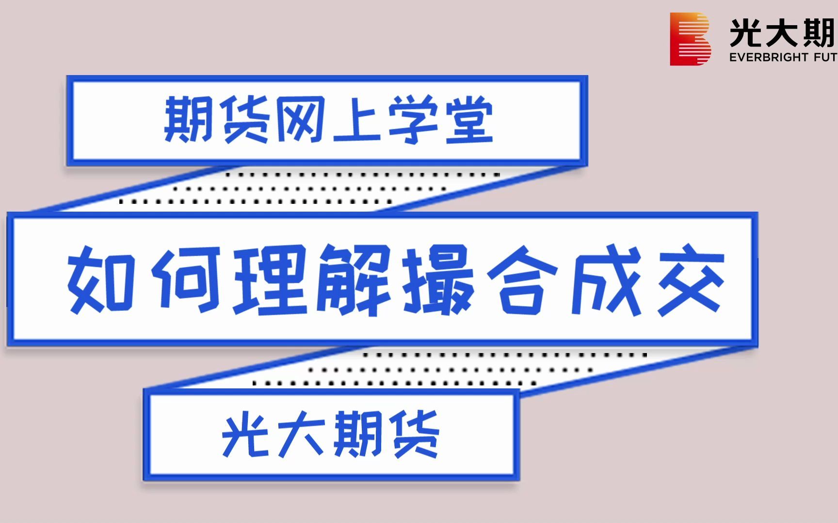 光大期货1分钟期货小课堂来啦!如何理解撮合成交?哔哩哔哩bilibili