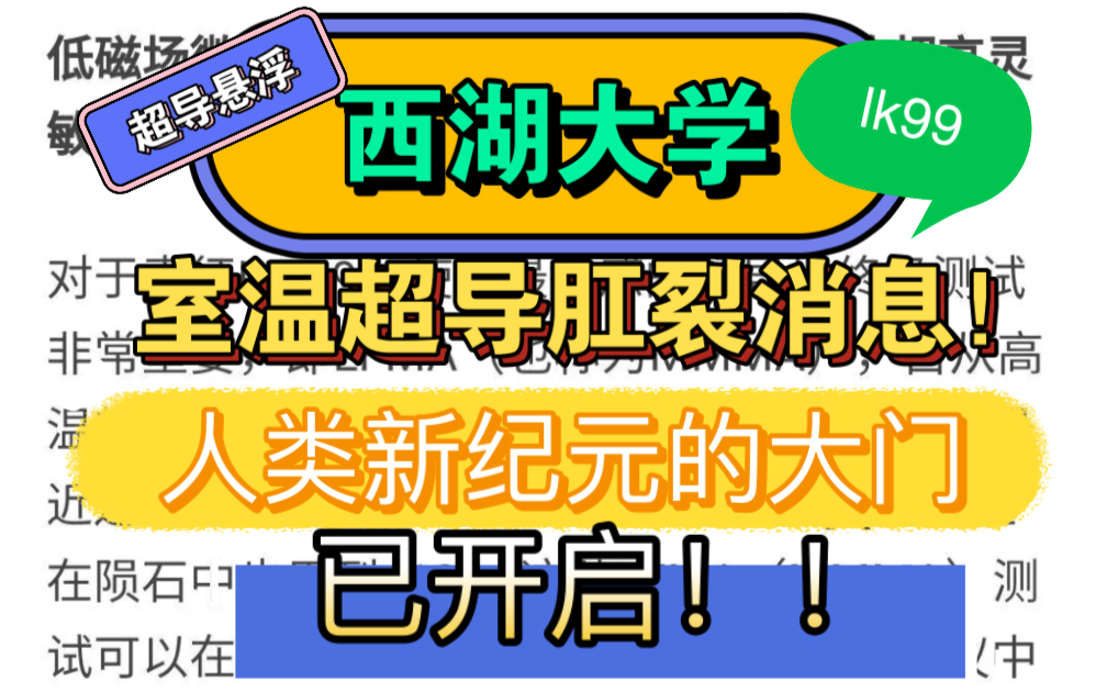 西湖大学LK99室温超导传来最新炸裂消息!!人类新纪元的大门已启动!!跨步进入冒险岛时代哔哩哔哩bilibili