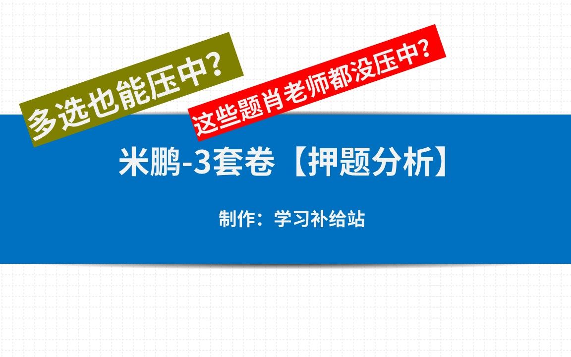 [图]押题分析 | 一分钟告诉你、米鹏三套卷压中多少题？有些题肖老师都没压中这么相似