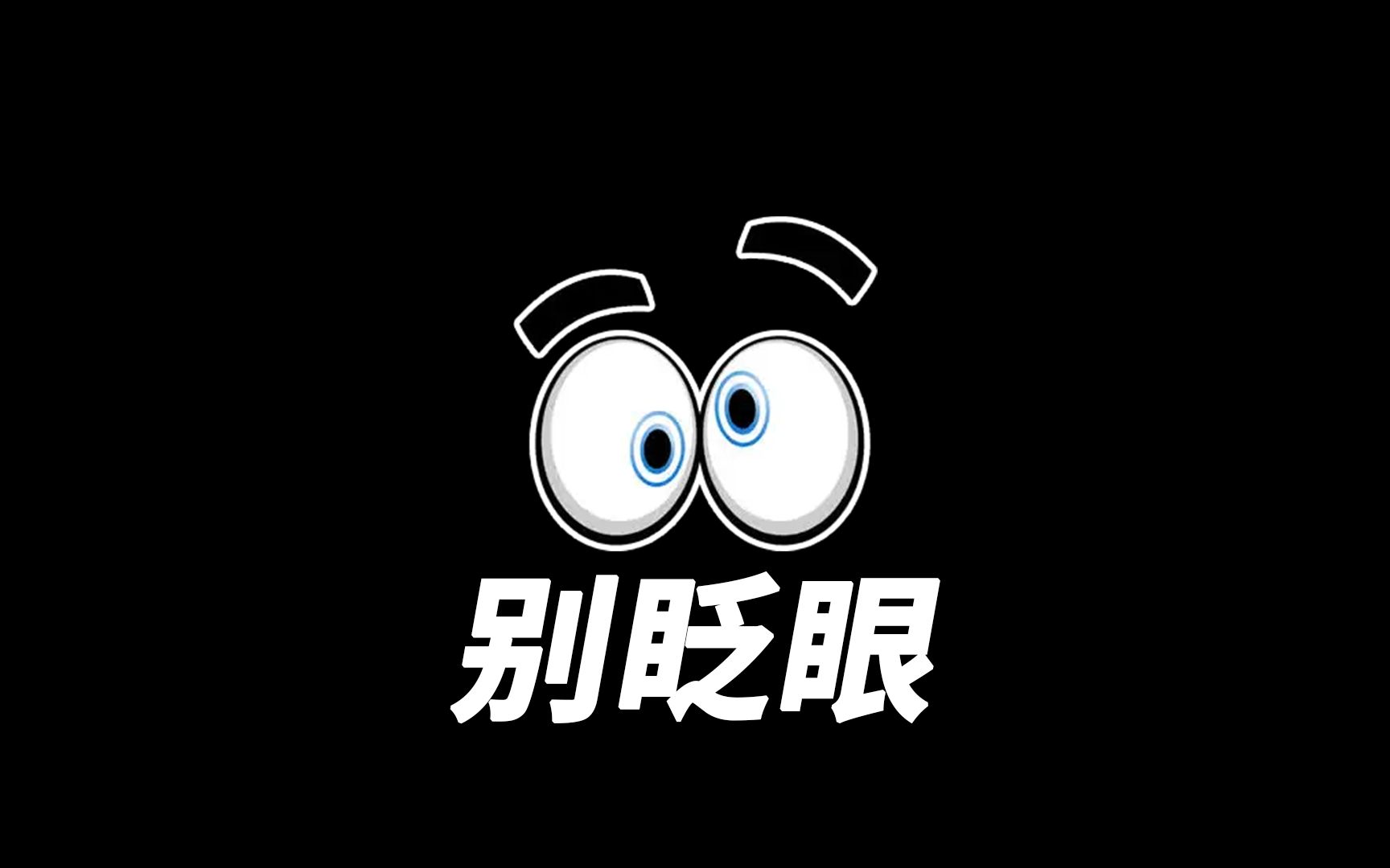 活动  (挑战)不要眨眼