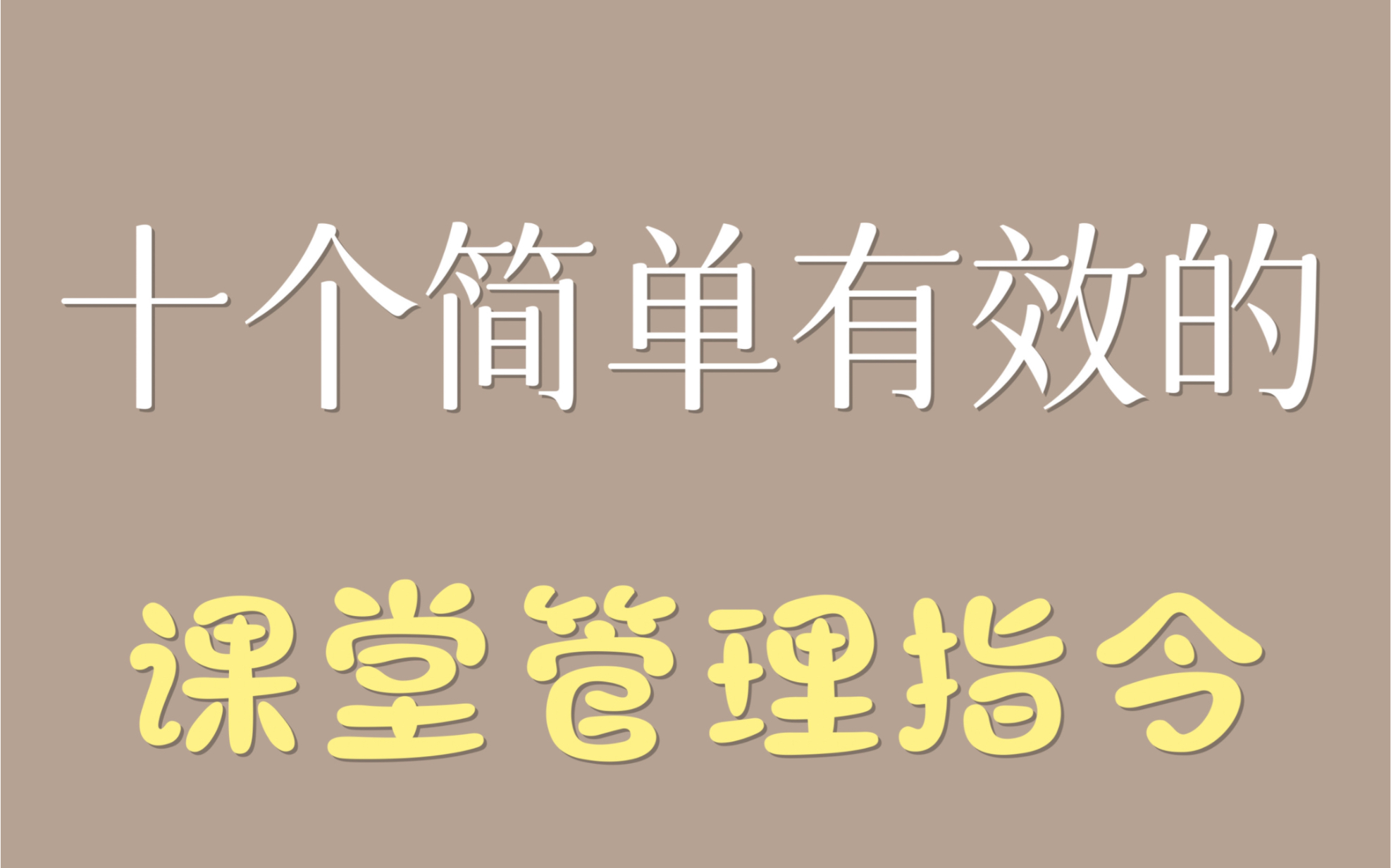 [图]亲测有效的课堂管理指令来啦，不看后悔！