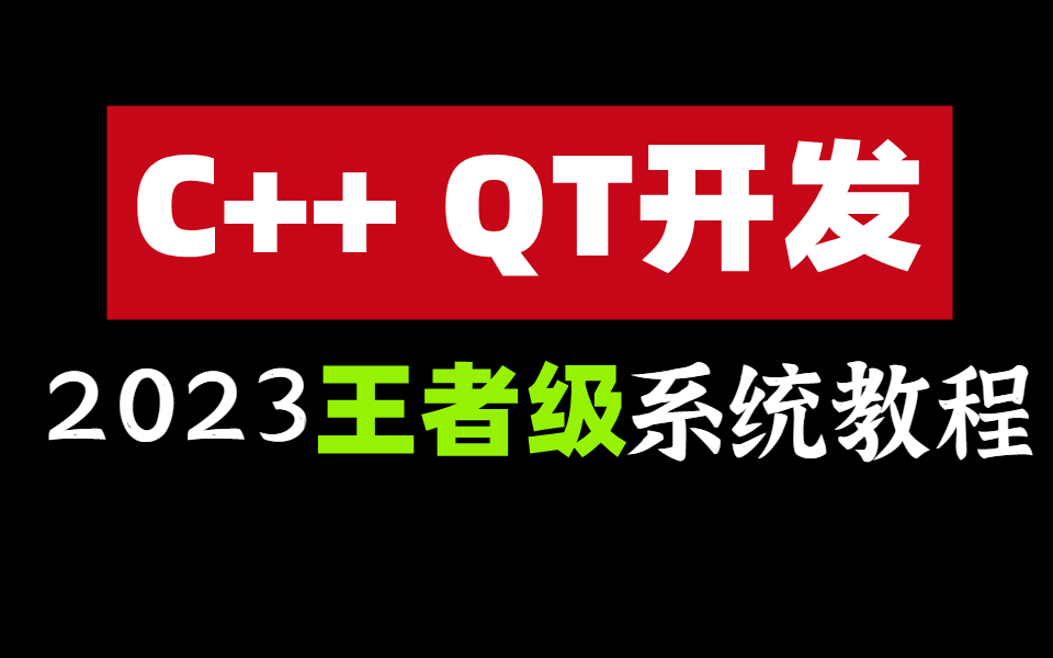 【QT教程】一位大佬对于 Qt 学习的最全总结,零基础学QT看这套就够了,别再盲目学C++啦,王者级值得收藏~哔哩哔哩bilibili