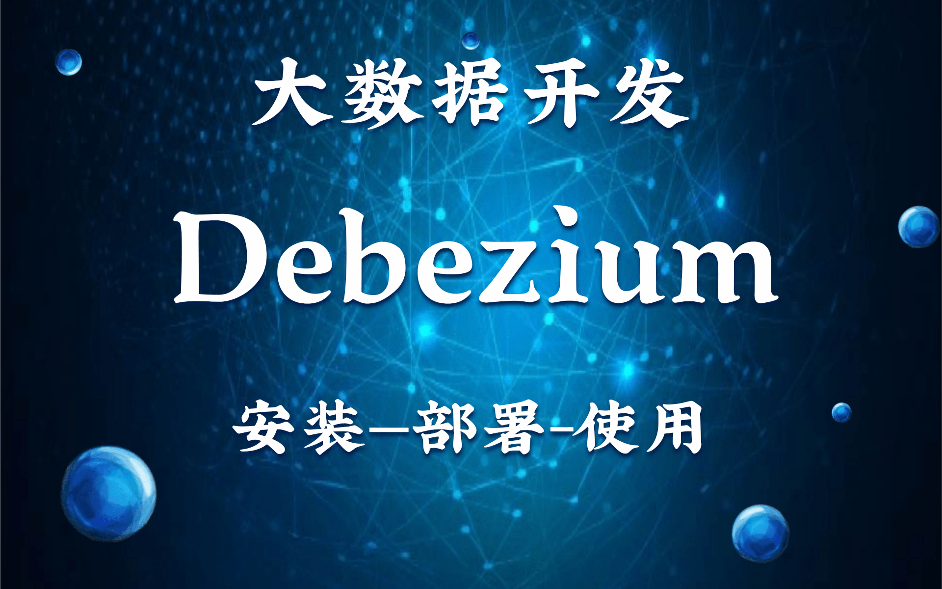 大数据开发之Debezium课程介绍开源工具(安装部署使用)全套课程哔哩哔哩bilibili