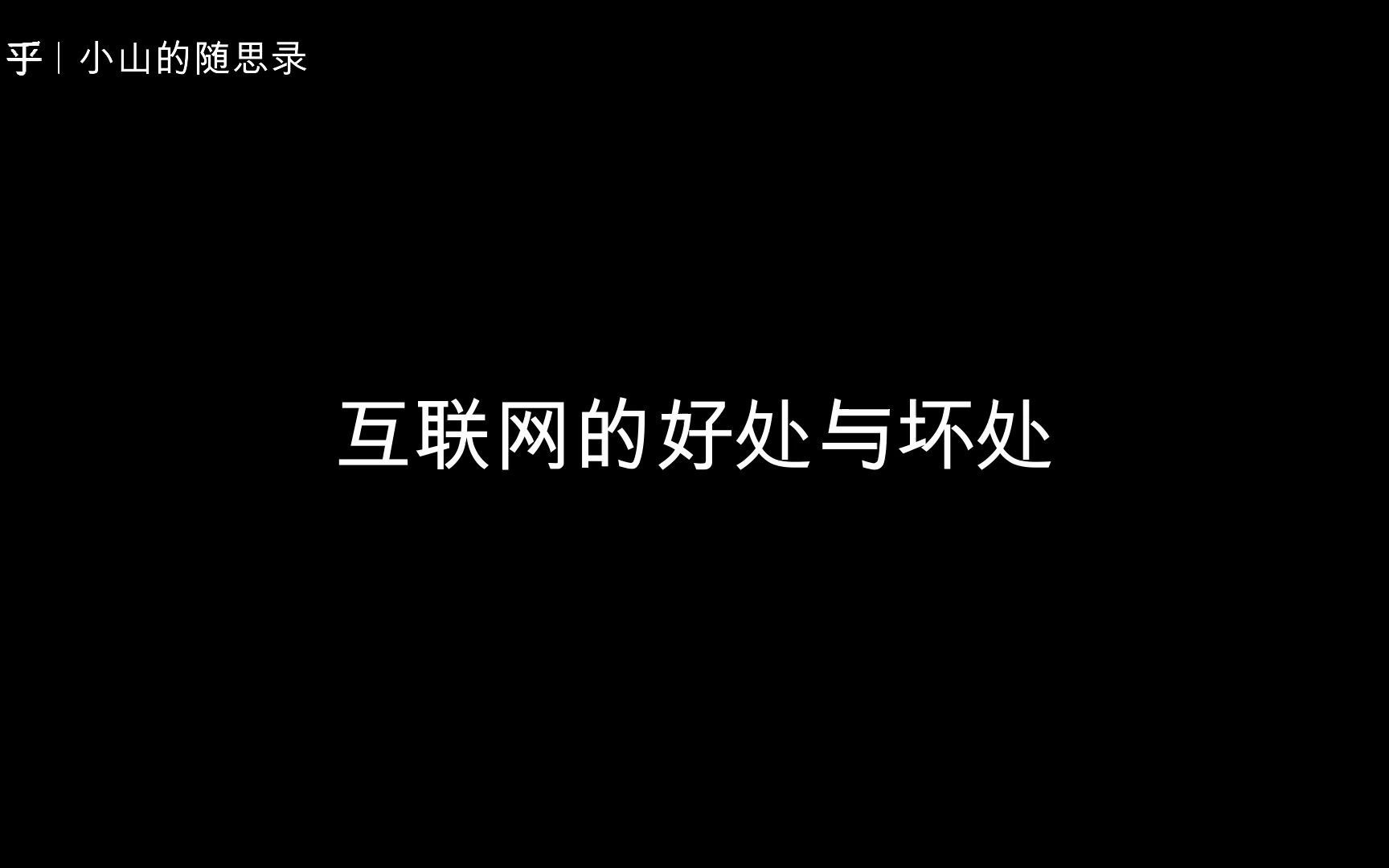 互联网的好处与坏处哔哩哔哩bilibili