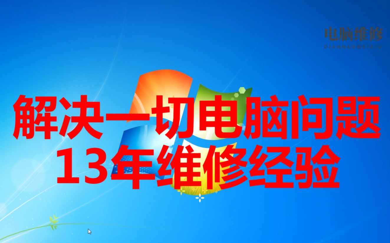 电脑维修,系统维护,硬件检测,系统安装,系统修复,电脑使用技巧,常用软件,修复工具等.哔哩哔哩bilibili