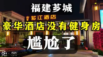 Download Video: 福建芗城：想在豪华酒店跑个步，发现没有健身房，太尴尬了｜辞职公务员自驾游