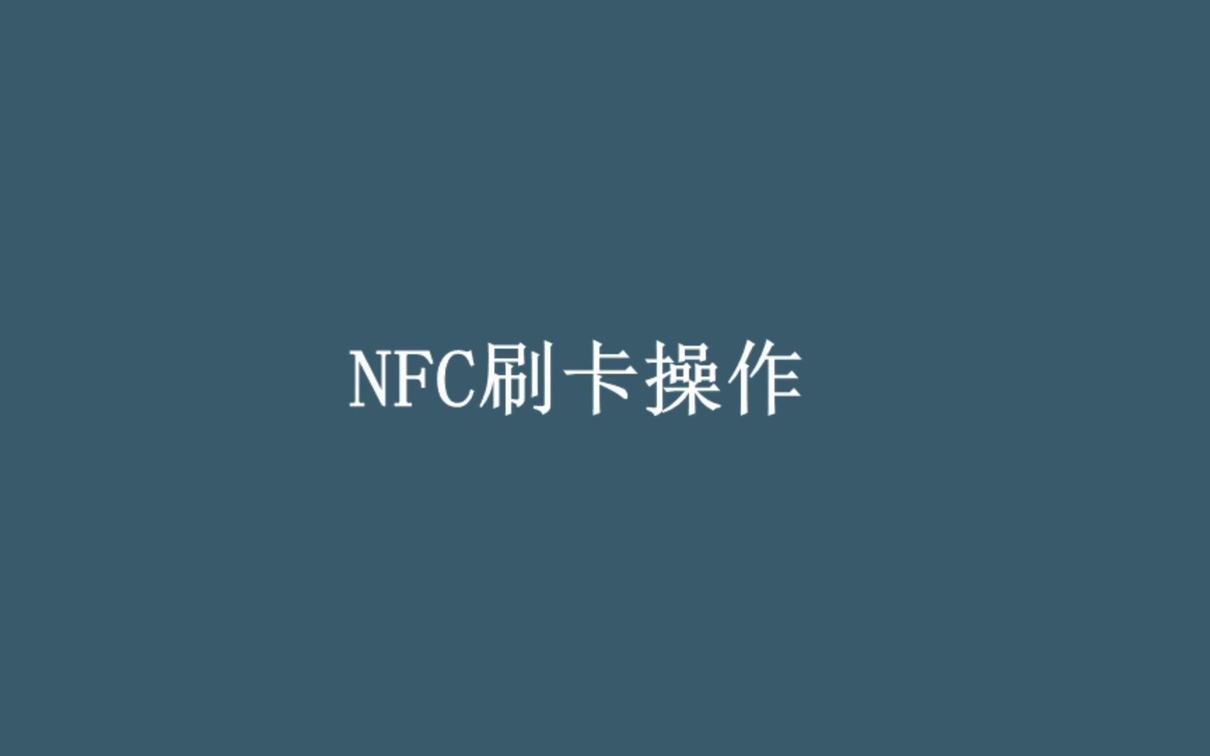 NFC刷卡操作(开关电动车)哔哩哔哩bilibili