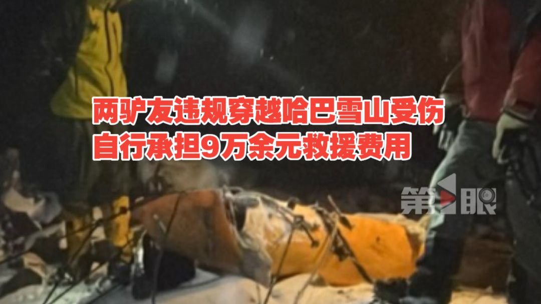 两驴友违规穿越哈巴雪山受伤遇险 ，自行承担9万余元救援费用！