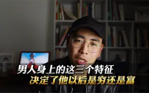 Tải video: 男人身上的这三个特征，决定了他以后是穷还是富！