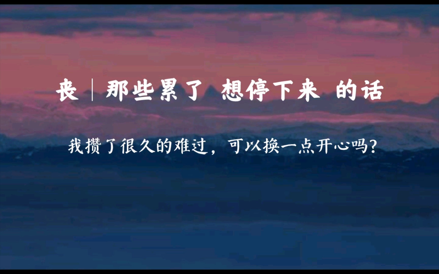 [图]“我攒了很久的难过，可以换一点开心吗？” ｜那些 累了 想停下来 的话 。｜最怕积极向上的人也有突然难过的一天