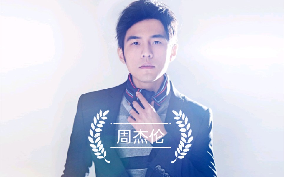 周杰伦20周年快乐