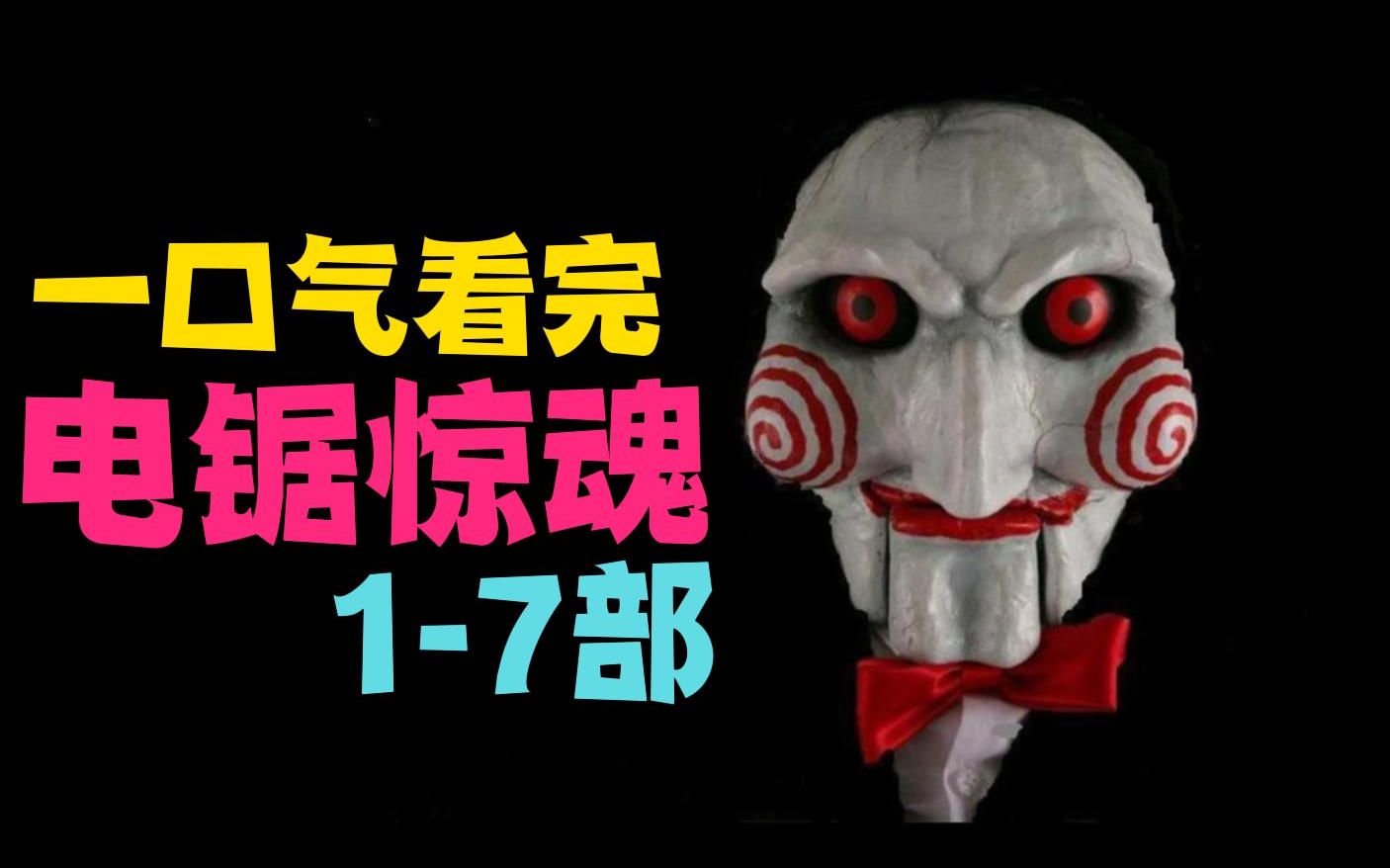 [图]Hello~ I want to play a game！ 一口气看完《电锯惊魂》1-7部！（剩下的审核不通过）