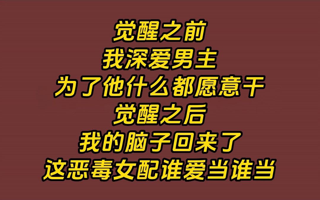 《恶虐双主》得知自己是个恶毒女配时,故事已经到了第一个小高潮.在男主的暗示下,我抓了他的心上人下药谋害她.等他待会儿冲进来英雄救美时,我这...