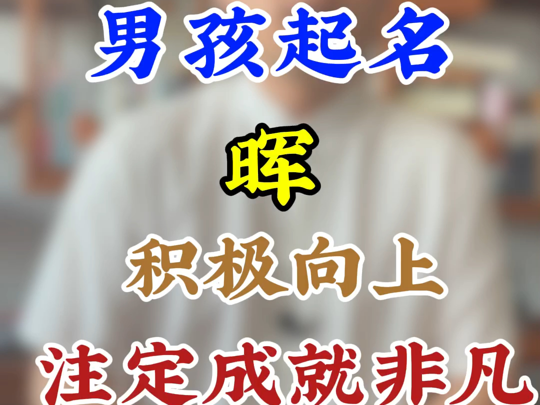 男孩起名晖,积极向上,注定成就非凡哔哩哔哩bilibili