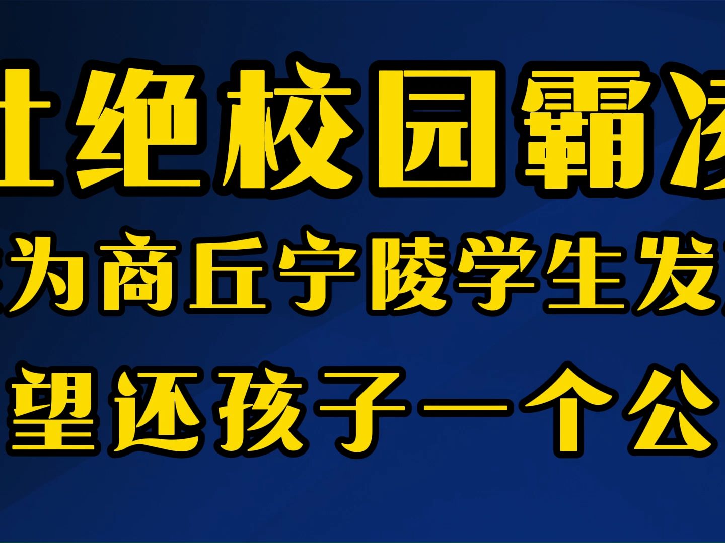 反对校园霸凌,我为宁陵学生发声 看了宁陵某学校学生一夜的视频,想不出来这位学生犯了什么错,遭此劫难.特此发声,不放过任何一个施暴者,还孩子一...