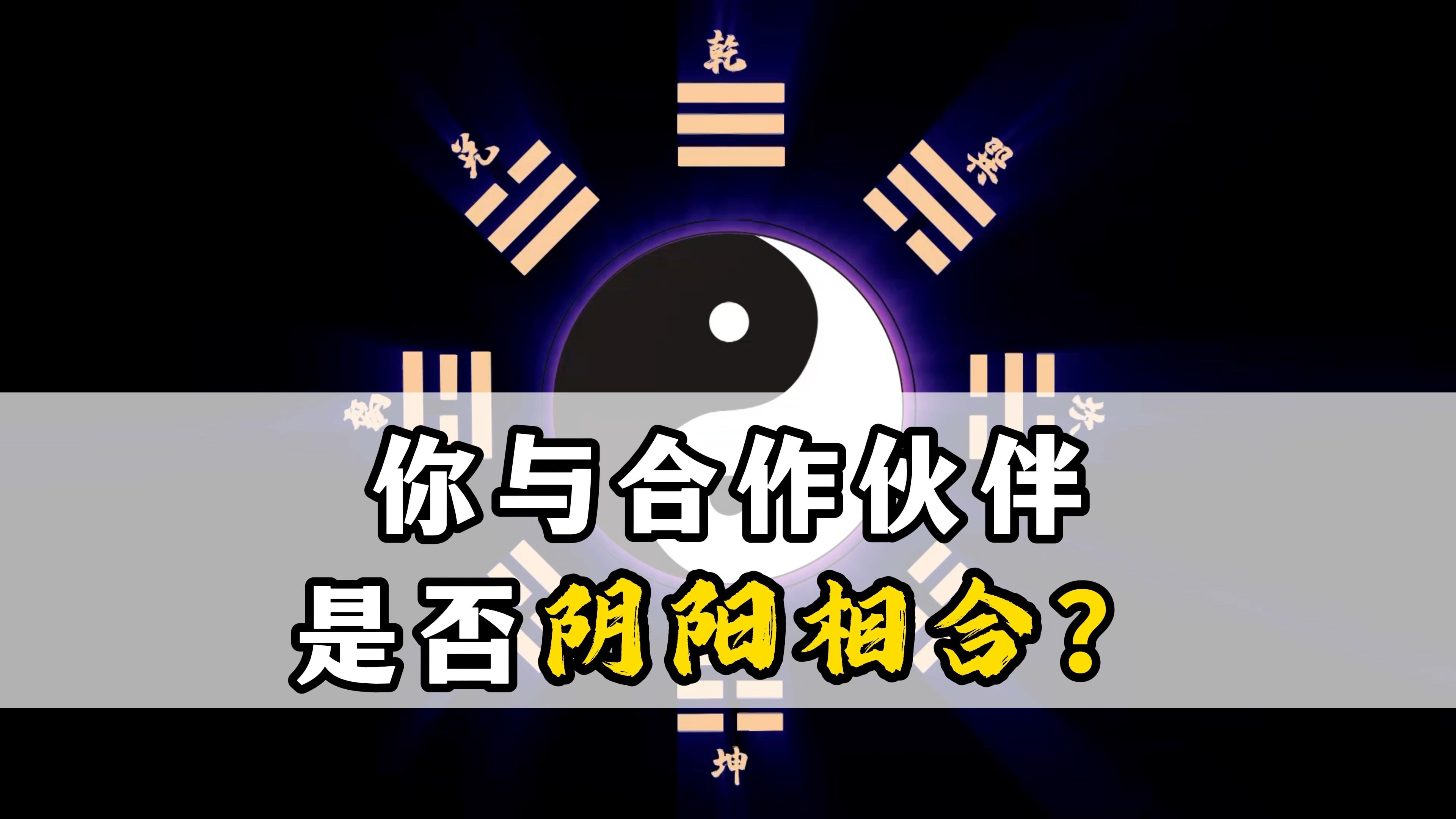 你与合作伙伴是否阴阳相合?——连山易传人博尔朵