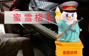 Tải video: 【气突苏】蜜 雪 格 勒 保 卫 战