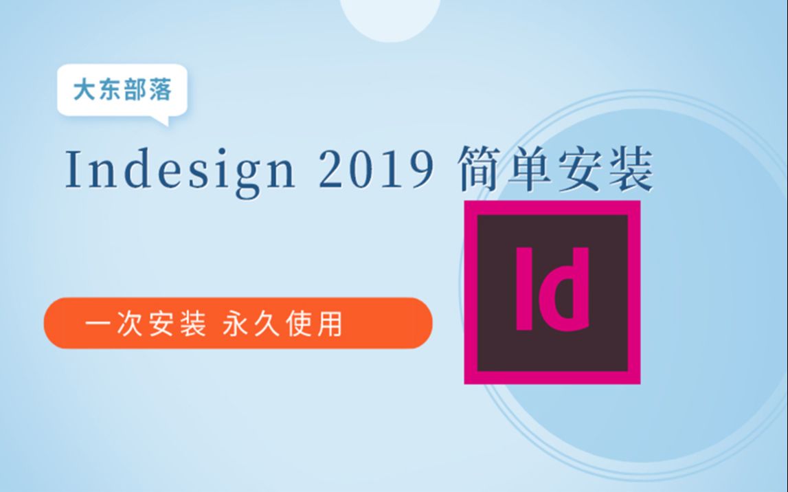 ID CC2019简体中文完整版软件付下载地址 Indesign 2019简单安装哔哩哔哩bilibili