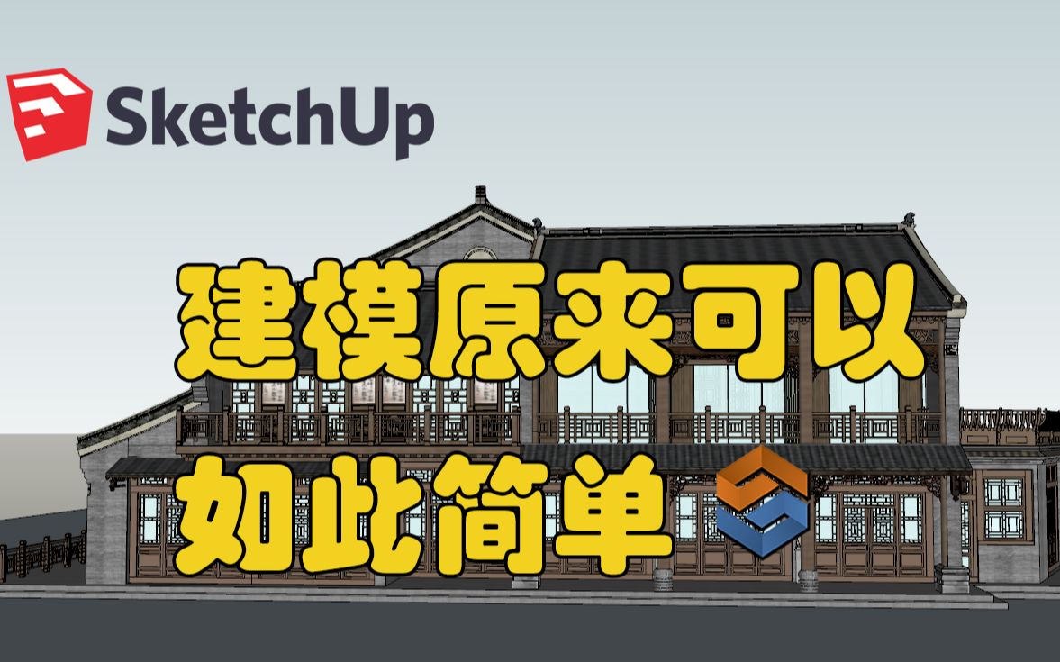 [图]SketchUp Profile Builder 3 中式古建筑建模