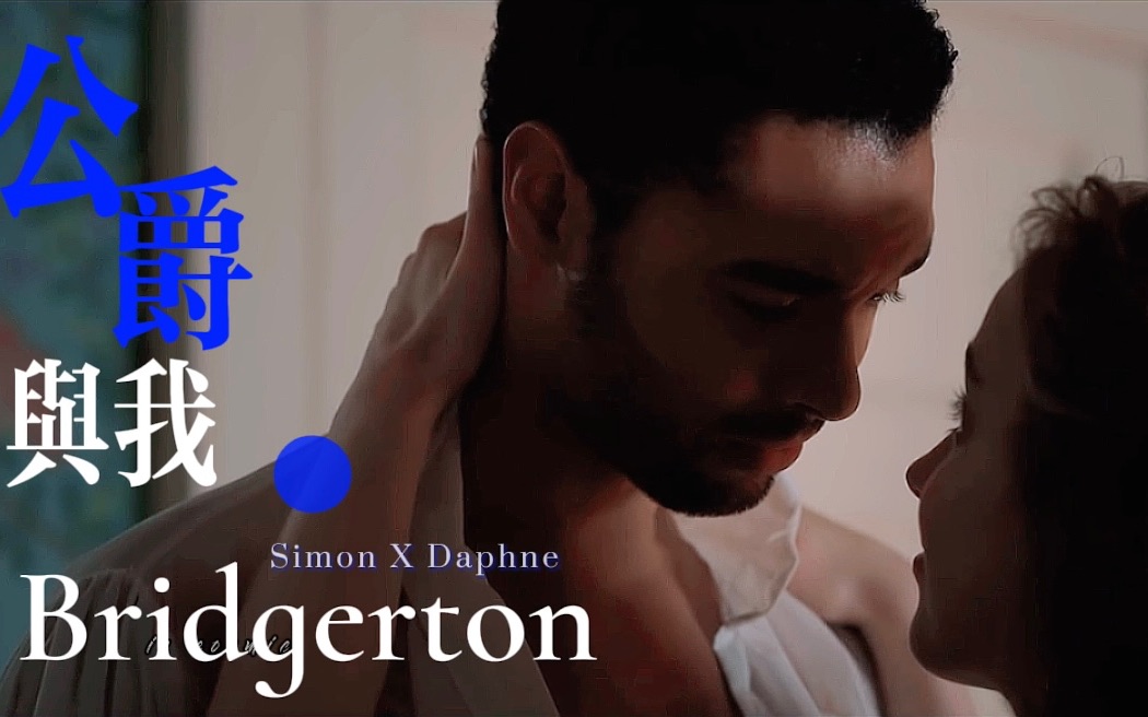 [图]【色氣向】公爵與我｜Simon X Daphne｜Bridgerton