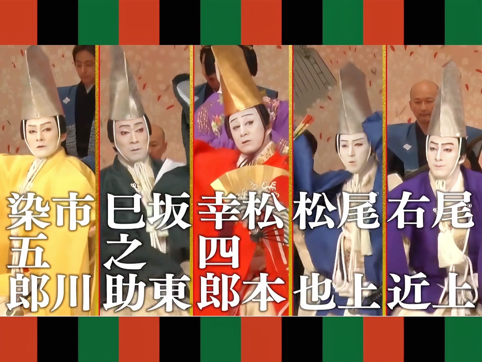 【中字字幕】松本幸四郎&市川染五郎父子领衔·7月大歌舞伎夜部精彩