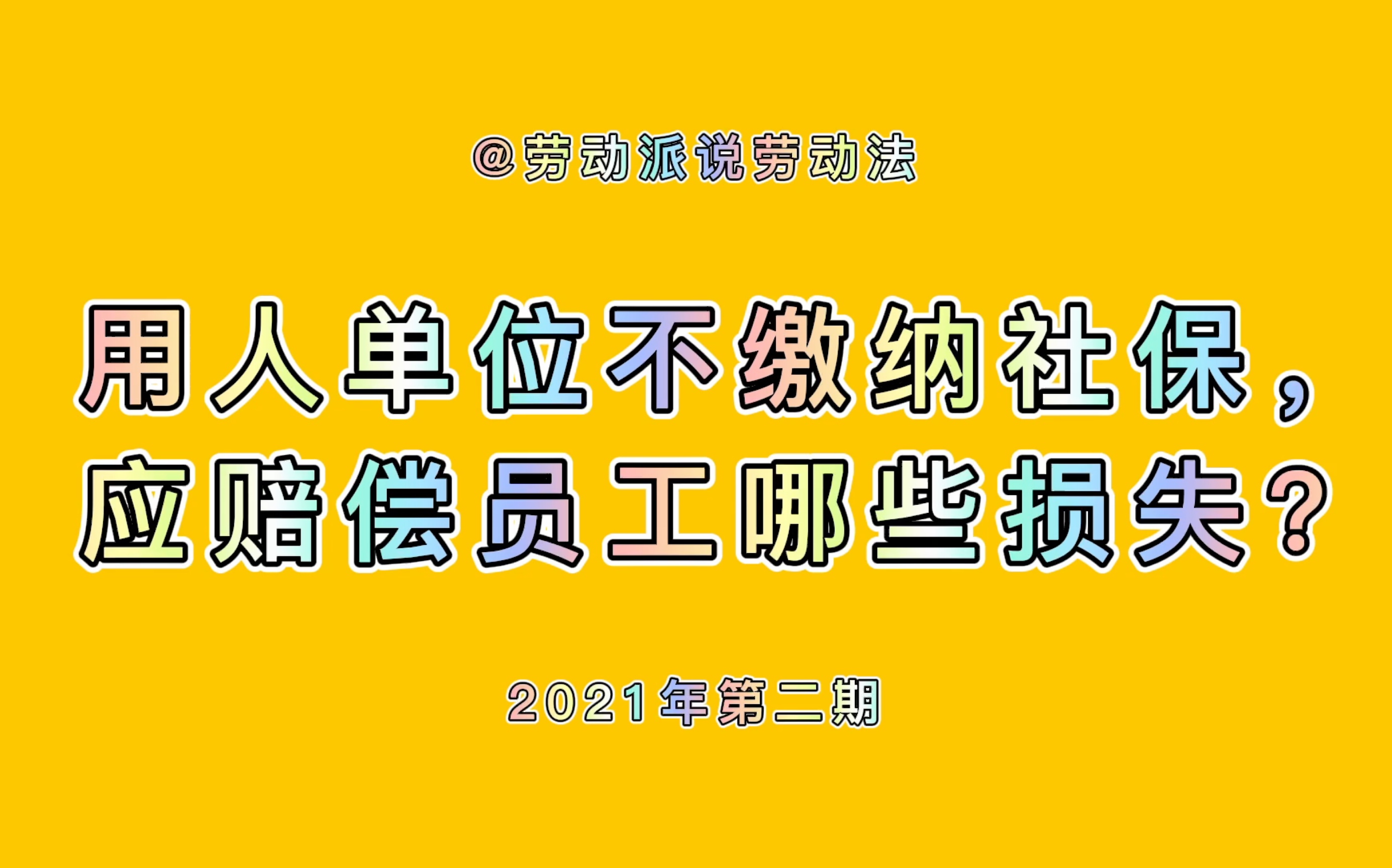 用人单位不缴纳社保,应赔偿员工哪些损失?哔哩哔哩bilibili