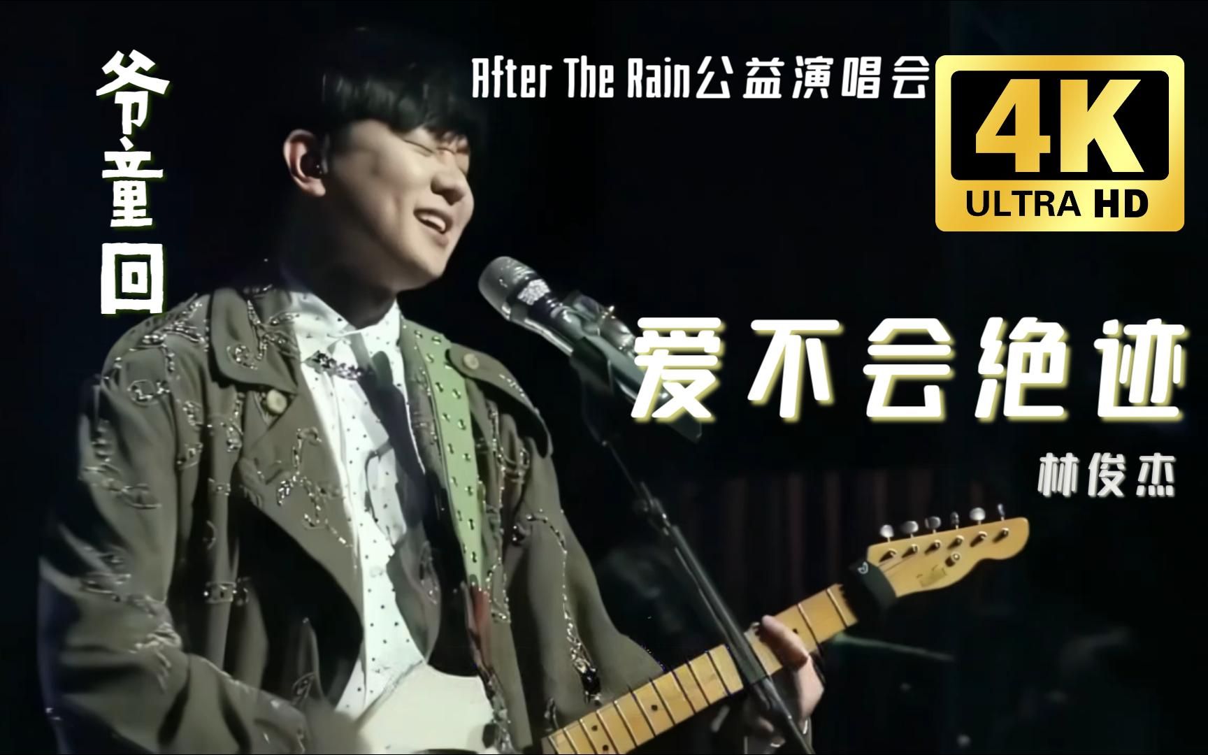 林俊杰《爱不会绝迹》live 公益演唱会 「宁愿相信爱永不会绝迹 谁能