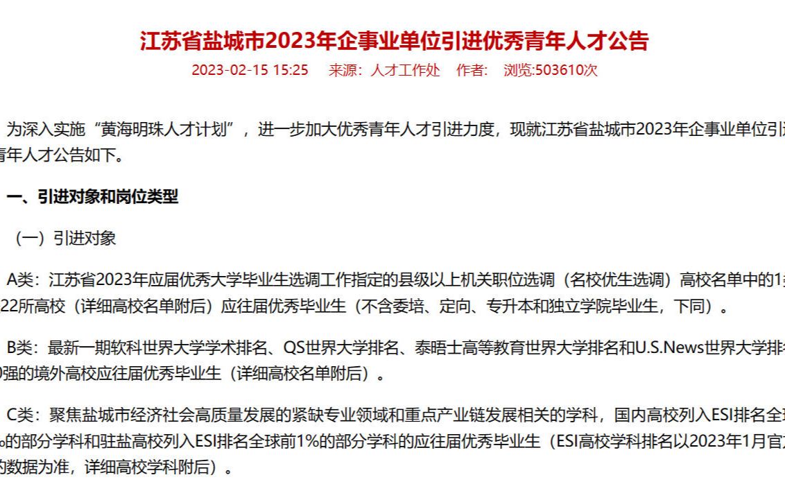 年薪30万,低门槛!2023年江苏盐城人才引进政策和经验分享.哔哩哔哩bilibili