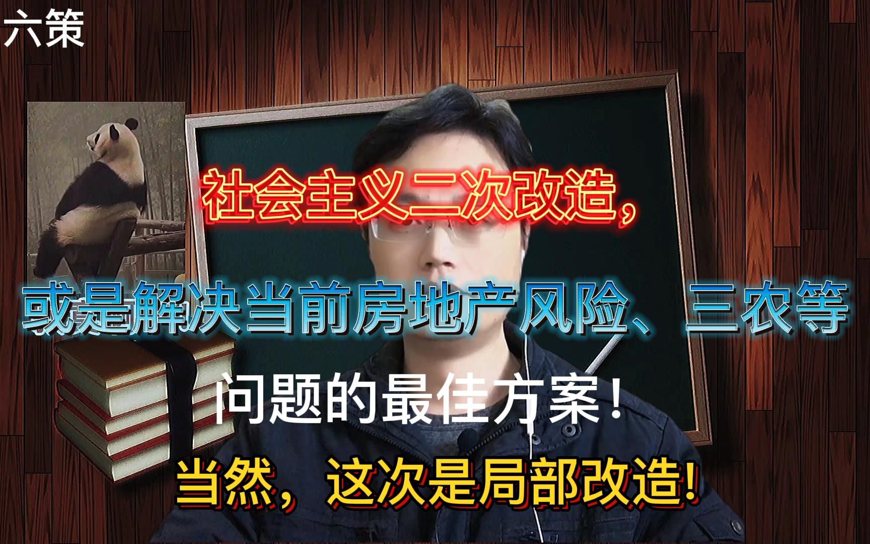 社会主义二次改造,或是解决当前房地产风险和三农问题的最佳方案!当然,这次是局部改造,而不是全面的社会主义改造!哔哩哔哩bilibili