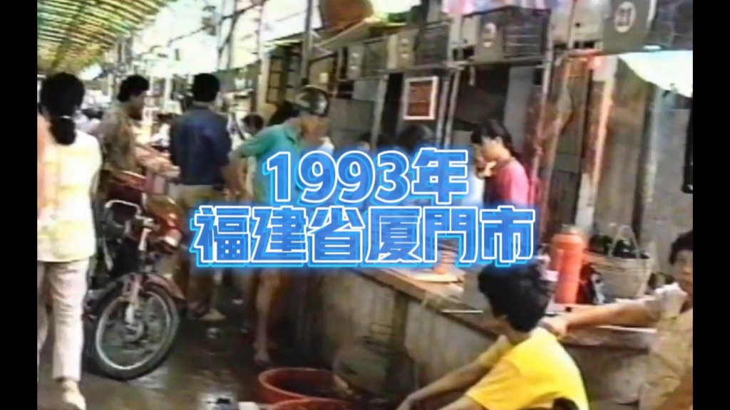 [图]时光不语，岁月留痕。1993年的福建省厦门市，如今看起来，沧海桑田，似乎换了人间…