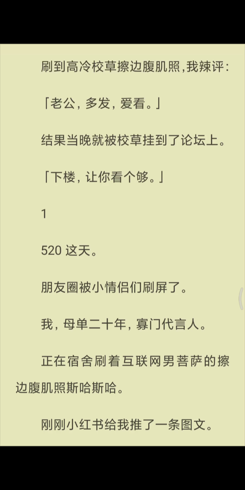 [图]【已完结】刷到高冷校草擦边腹肌照，我辣评：「老公，多发，爱看。」结果当晚就被校草挂到了论坛上。「下楼，让你看个够。」